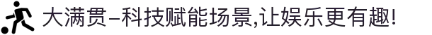 大满贯-科技赋能场景,让娱乐更有趣!